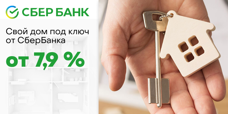Ипотека на строительство дома от Сбербанка