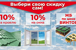 Выберите свою скидку сами!