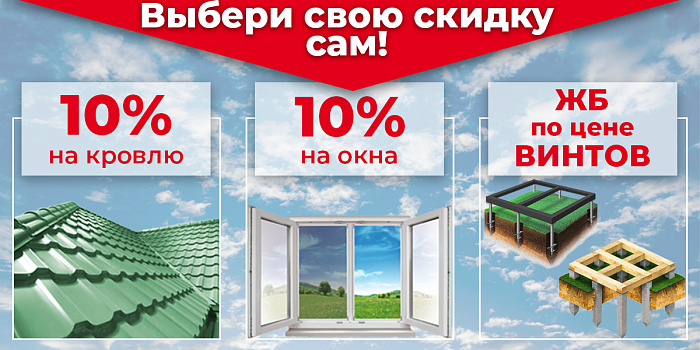 Выберите свою скидку сами!
