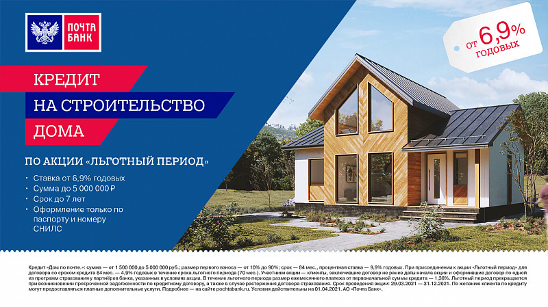 КРЕДИТ на строительство дома от ПОЧТА БАНК